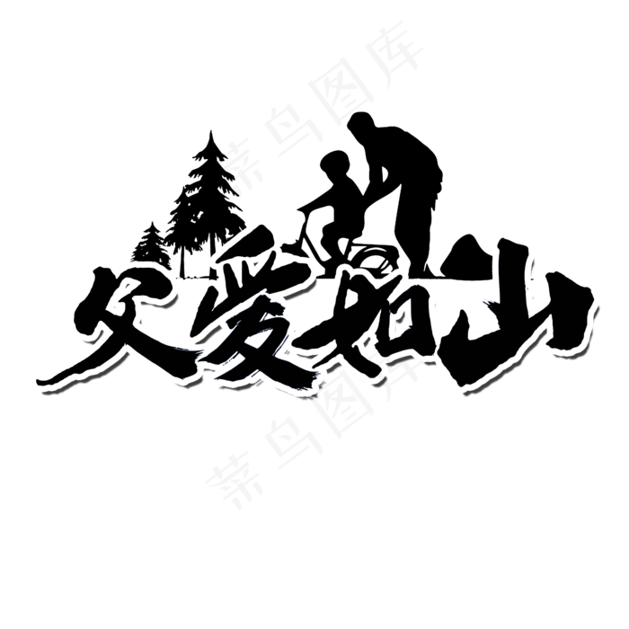 父爱如山父亲节书法字(2000X2000(DPI:300))psd模版下载