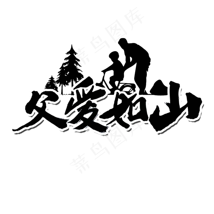 父爱如山父亲节书法字(2000X2000(DPI:300))psd模版下载
