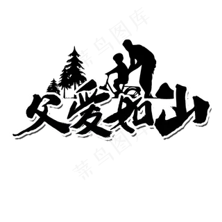 父爱如山父亲节书法字