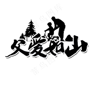 父爱如山父亲节书法字