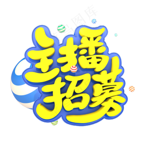 主播招募艺术立体创意字体