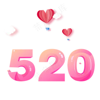 520情人节表白季艺术字
