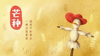 二十四节气芒种手绘麦子麦田稻草人
