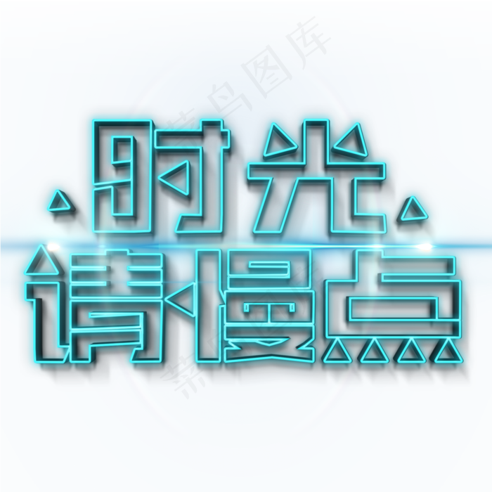 时光请慢点蓝色灯光字(2000X2000(DPI:300))psd模版下载