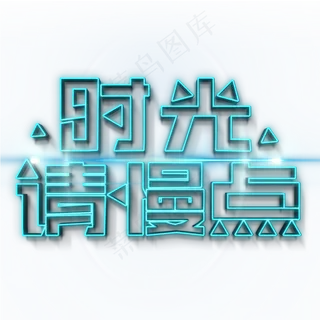 时光请慢点蓝色灯光字