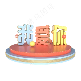 C4D立体情人节我爱你字体装饰舞台,免抠元素
