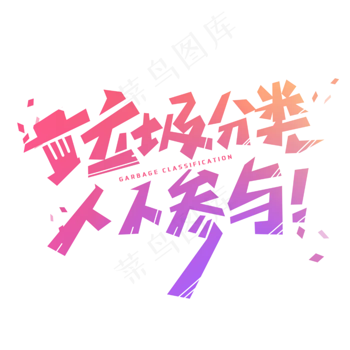 垃圾分类人人参与创意字体(3000X3000(DPI:300))psd模版下载