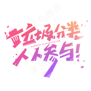 垃圾分类人人参与创意字体