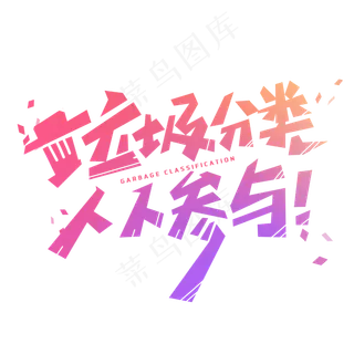 垃圾分类人人参与创意字体