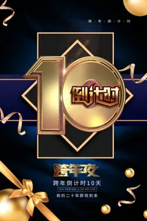 黑金礼盒风2020倒计时10