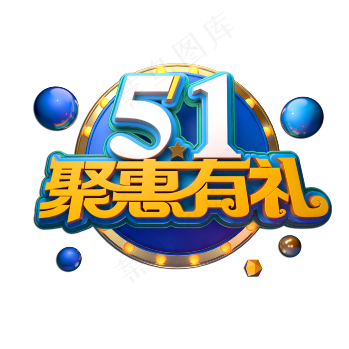 51聚惠有礼立体艺术字(2000X2000(DPI:149))psd模版下载