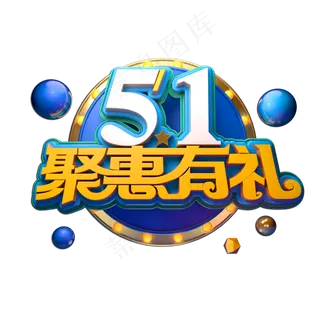 51聚惠有礼立体艺术字