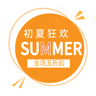 初夏狂欢电商标签