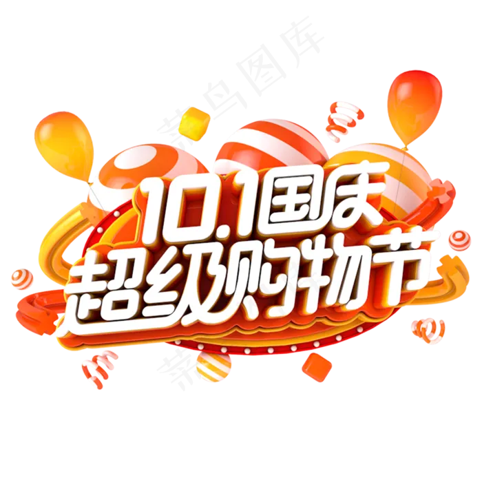 国庆超级购物节电商促销立体主题