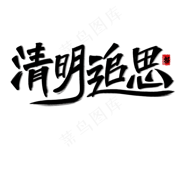 清明追思艺术字(2000X2000(DPI:300))psd模版下载