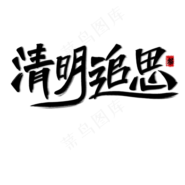 清明追思艺术字(2000X2000(DPI:300))psd模版下载