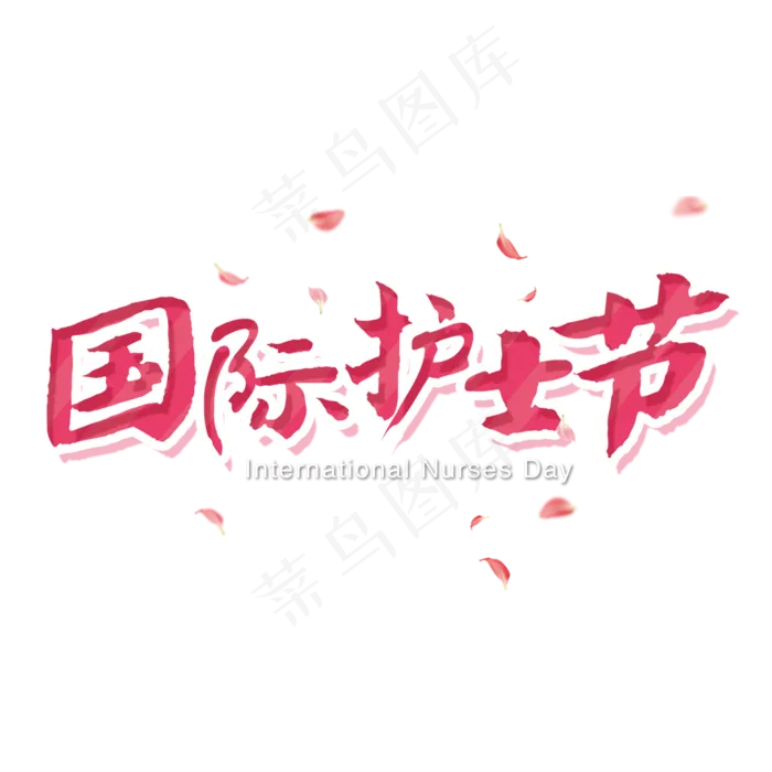 国际护士节艺术字(2000X2000(DPI:150))psd模版下载