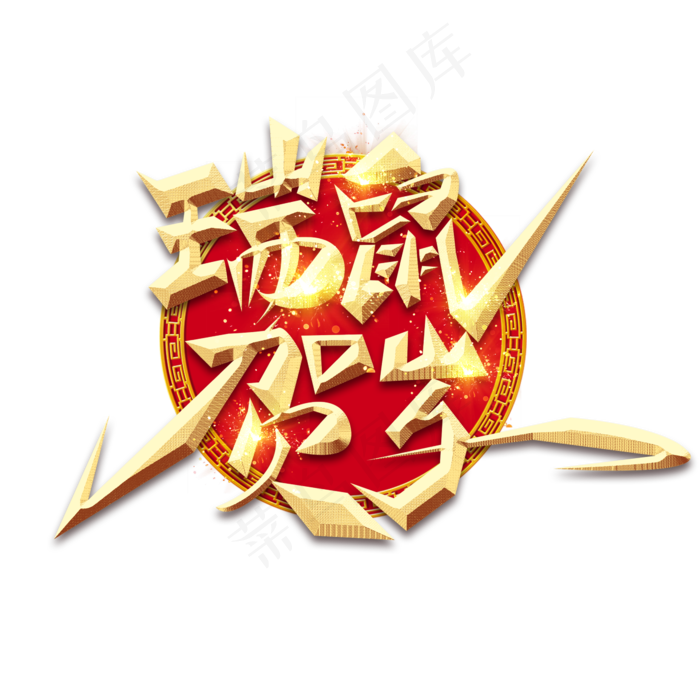 瑞鼠贺岁金色创意毛笔艺术字设计(2345*2345px 	      )psd模版下载