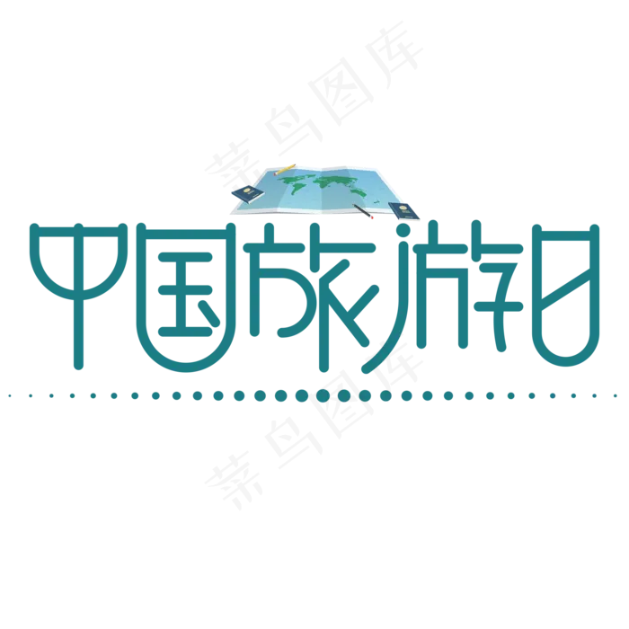 中国旅游日青色卡通艺术字(2000X2000(DPI:150))psd模版下载