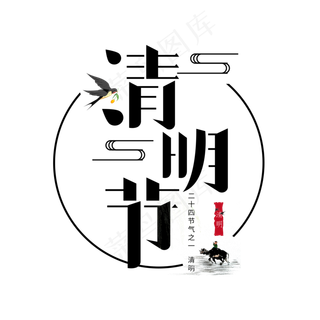 二十四节气之一清明