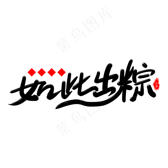 如此出粽艺术字体(2000X2000(DPI:300))psd模版下载
