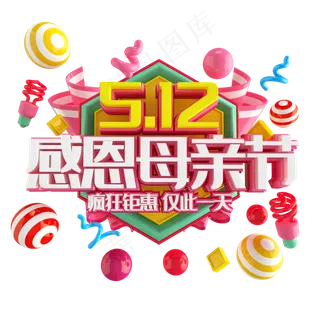 立体电商母亲节艺术字