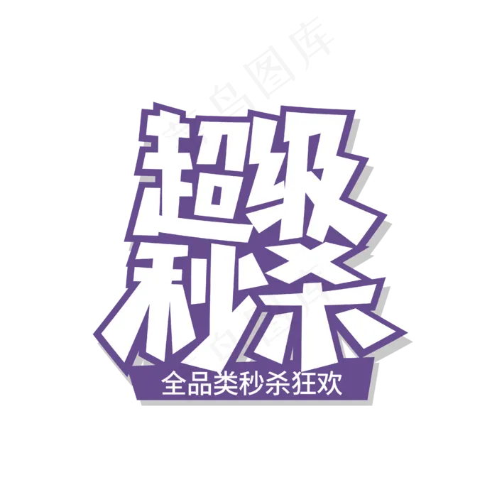 618紫色超级秒杀艺术字