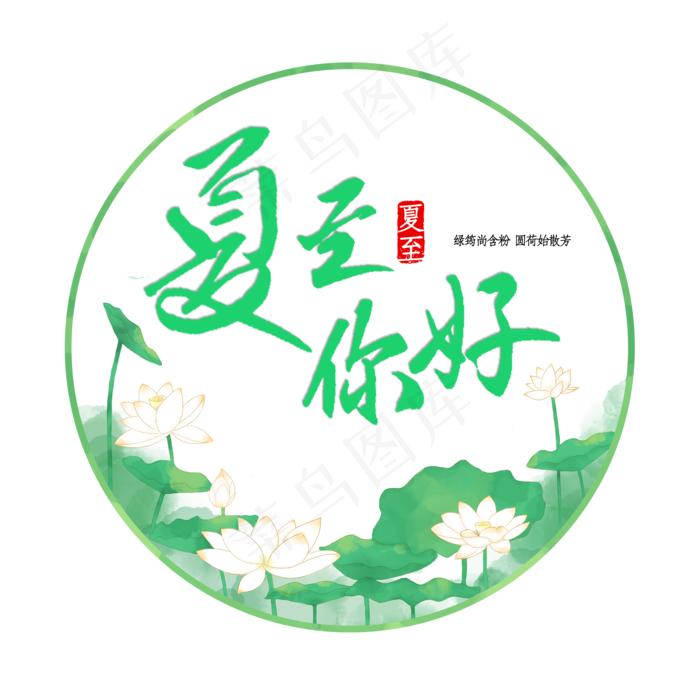 圆形边框水彩白色荷花荷叶夏至(3500X3500(DPI:300))psd模版下载