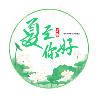 圆形边框水彩白色荷花荷叶夏至