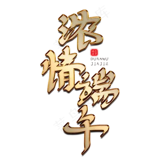 浓情端午创意金属字体