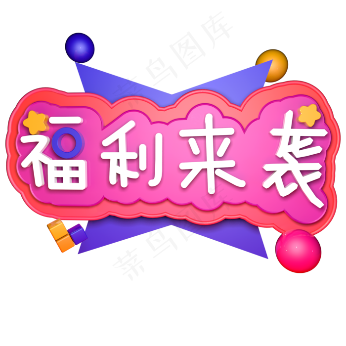 福利来袭新年福利福到了