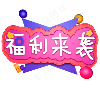 福利来袭新年福利福到了