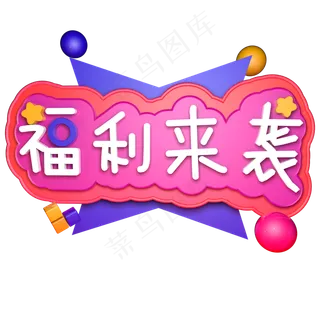 福利来袭新年福利福到了