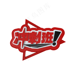 冲刺班立体艺术字