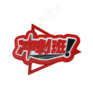 冲刺班立体艺术字