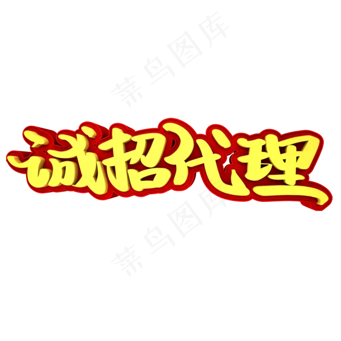 诚招代理3D立体创意字体(2000X2000(DPI:300))psd模版下载