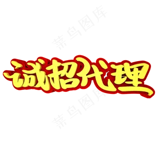 诚招代理3D立体创意字体