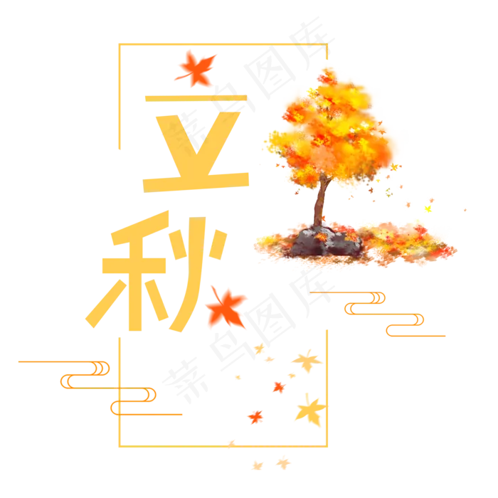 中国传统节气立秋字体设计(2000X2000(DPI:300))psd模版下载