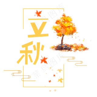 中国传统节气立秋字体设计