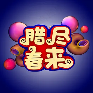 腊尽春来腊八节