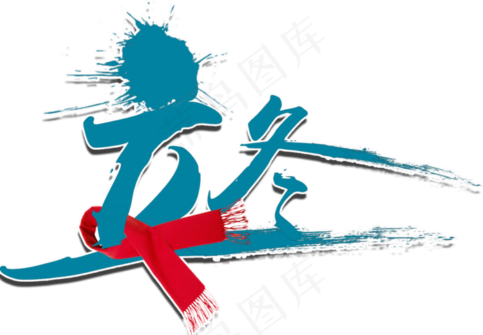 卡通立冬艺术字