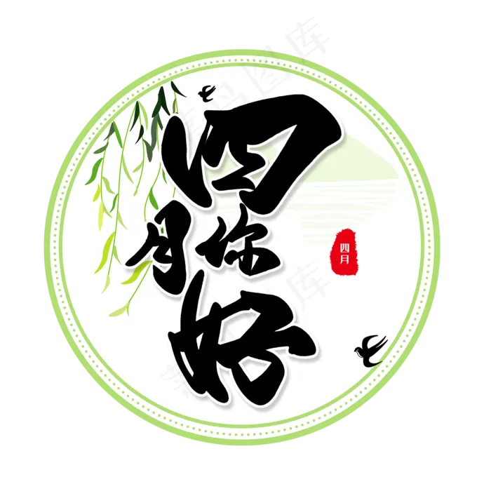 黑色毛笔艺术字四月你好(2000X2000(DPI:150))psd模版下载