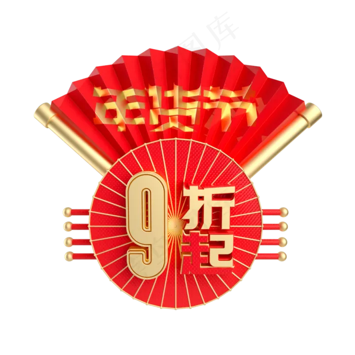 年货节9折起(2000*2000px 	      )
