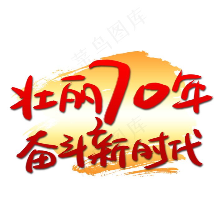 壮丽70年奋斗新时代手写手稿艺术字(3003*3003px 	      )psd模版下载