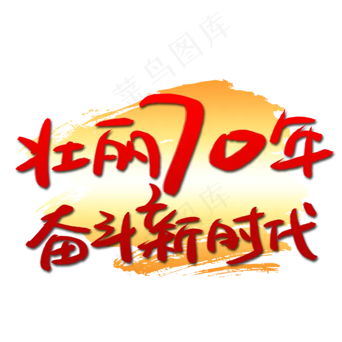 壮丽70年奋斗新时代手写手稿艺术字(3003*3003px 	      )psd模版下载