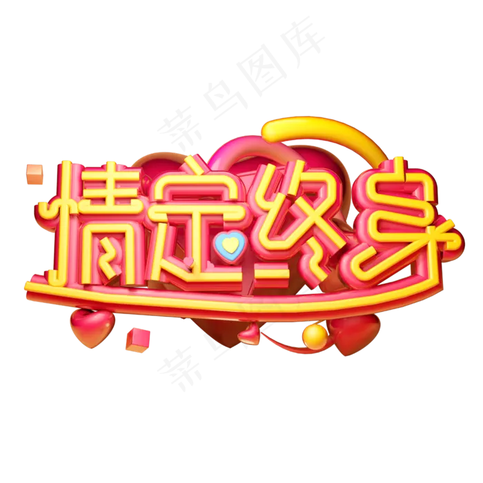 情定终身立体字体设计(2500X2500(DPI:150))psd模版下载