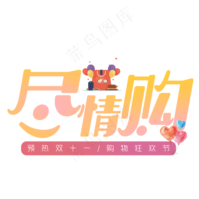 菜鸟图库原创双十一尽情购艺术字(2000X2000(DPI:300))psd模版下载