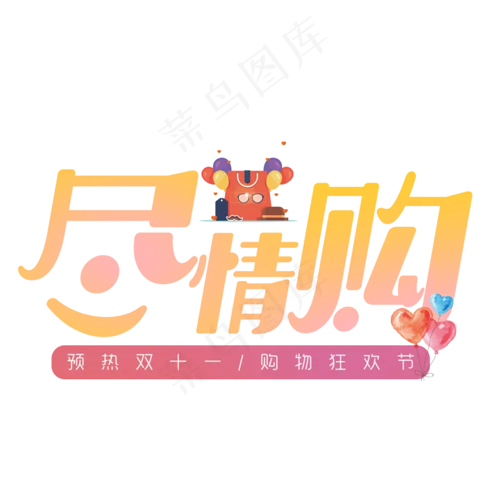 菜鸟图库原创双十一尽情购艺术字(2000X2000(DPI:300))psd模版下载