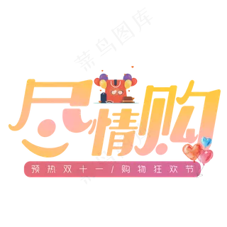 菜鸟图库原创双十一尽情购艺术字