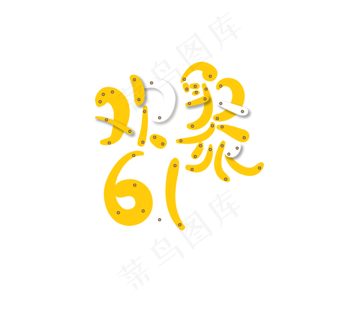 61儿童节艺术字
